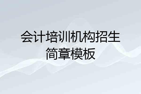会计培训机构招生简章模板