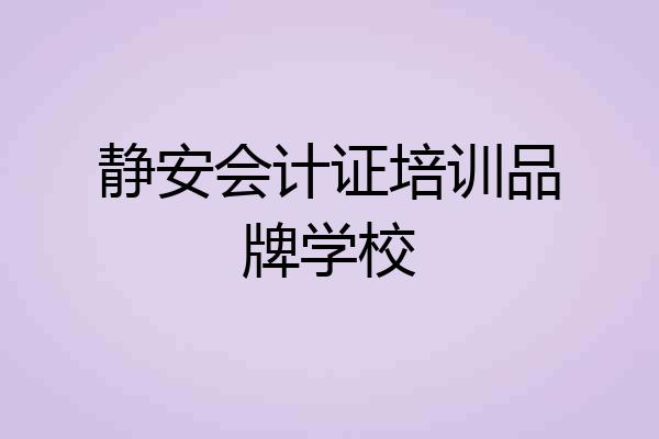 静安会计证培训品牌学校