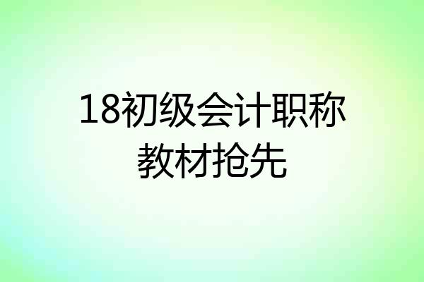 18初级会计职称教材抢先