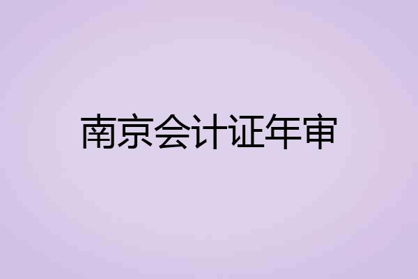 南京会计证年审