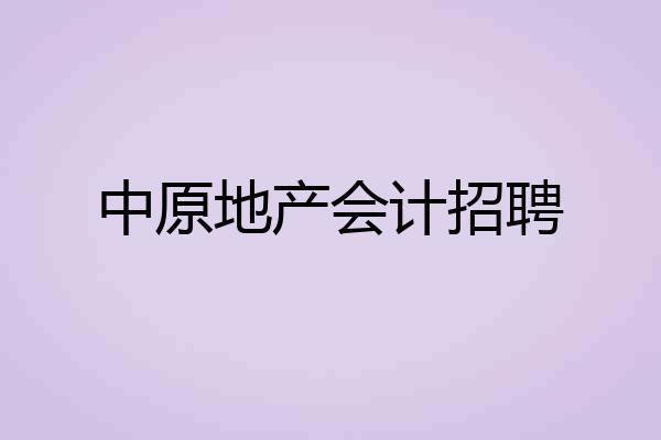 中原地产会计招聘