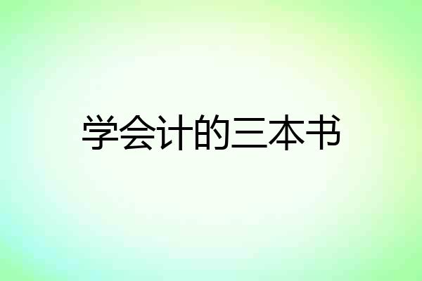 学会计的三本书