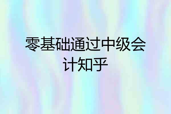 零基础通过中级会计知乎