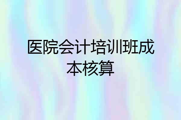 医院会计培训班成本核算