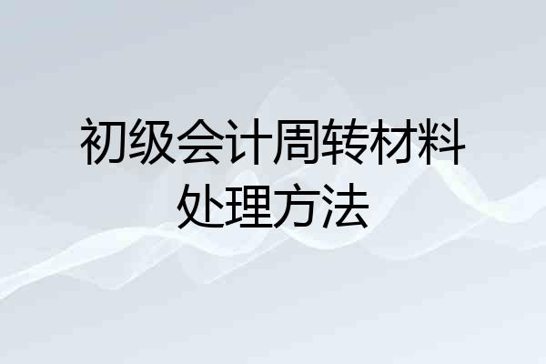 初级会计周转材料处理方法