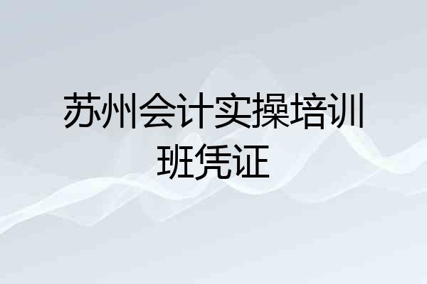 苏州会计实操培训班凭证