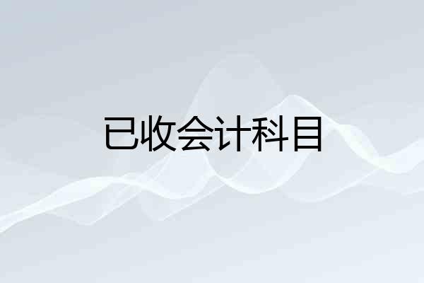 已收会计科目