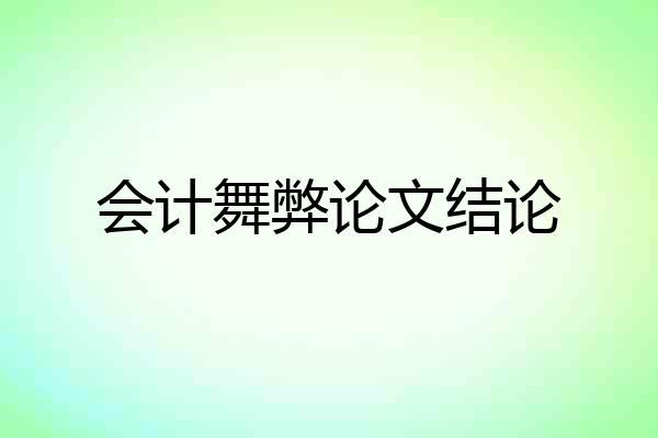 会计舞弊论文结论