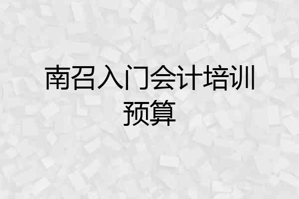 南召入门会计培训预算