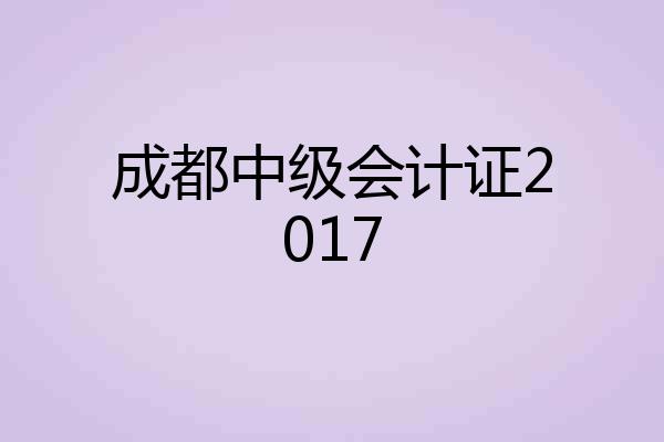 成都中级会计证2017