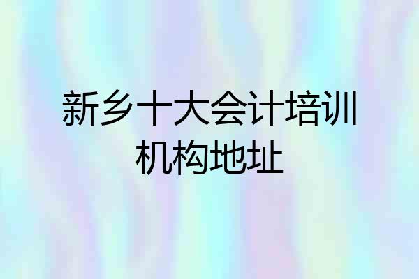 新乡十大会计培训机构地址