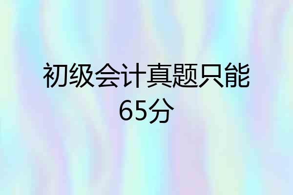 初级会计真题只能65分