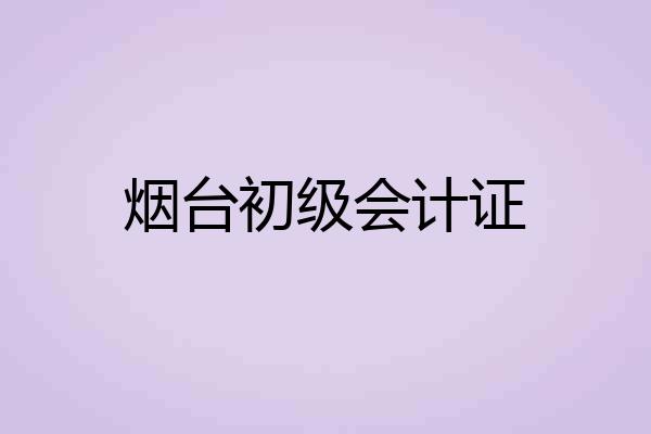 烟台初级会计证