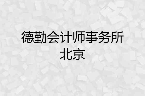 德勤会计师事务所北京
