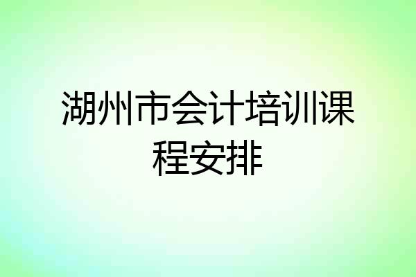 湖州市会计培训课程安排