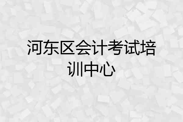 河东区会计考试培训中心
