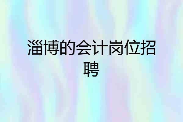淄博的会计岗位招聘