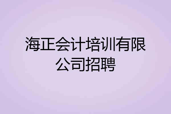 海正会计培训有限公司招聘