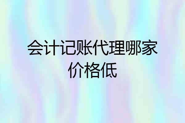 会计记账代理哪家价格低