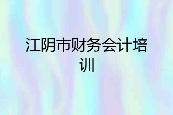 江阴市财务会计培训