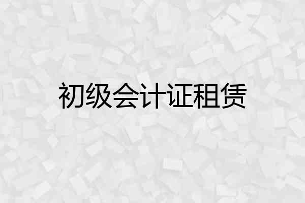 初级会计证租赁