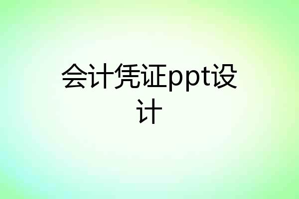 会计凭证ppt设计