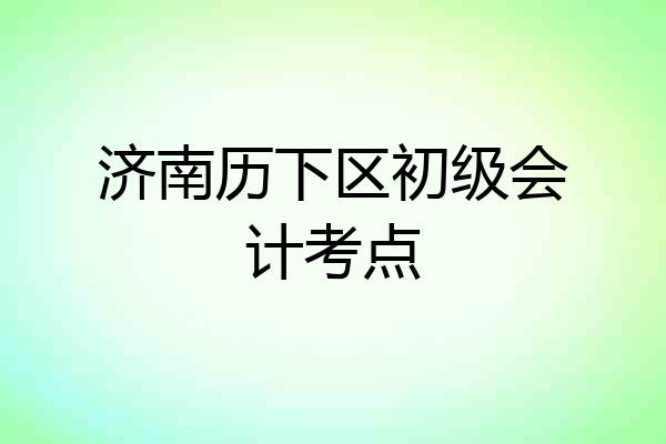 济南历下区初级会计考点