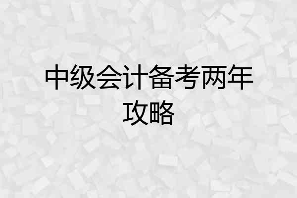 中级会计备考两年攻略