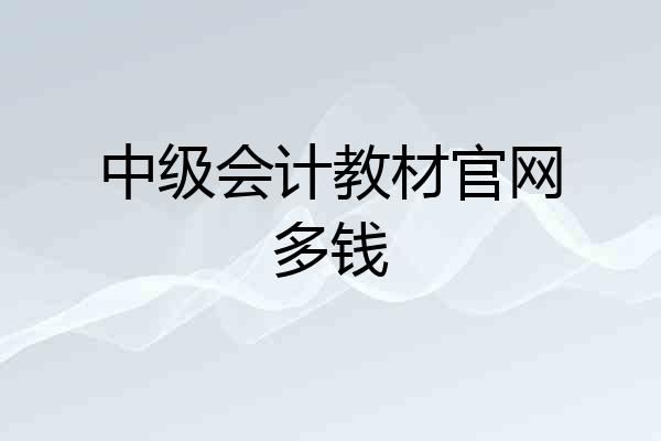 中级会计教材官网多钱