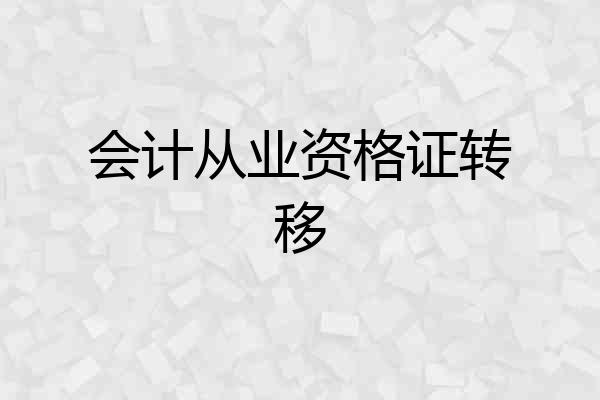 会计从业资格证转移