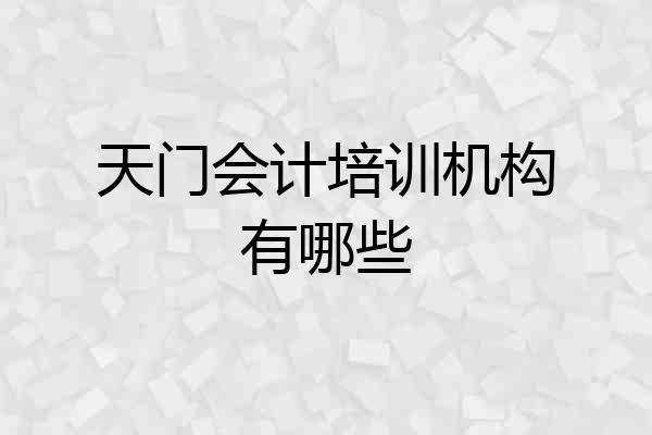 天门会计培训机构有哪些