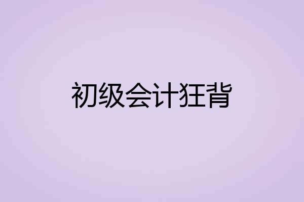 初级会计狂背