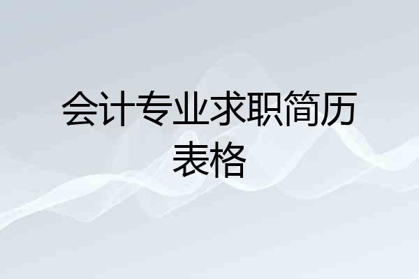 会计专业求职简历表格