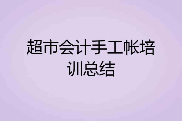 超市会计手工帐培训总结