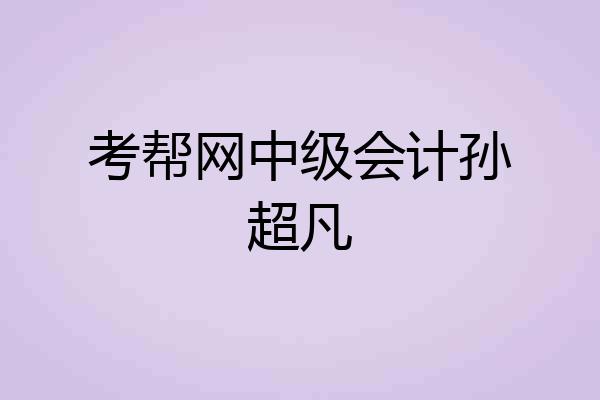 考帮网中级会计孙超凡