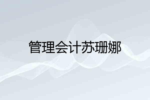 管理会计苏珊娜