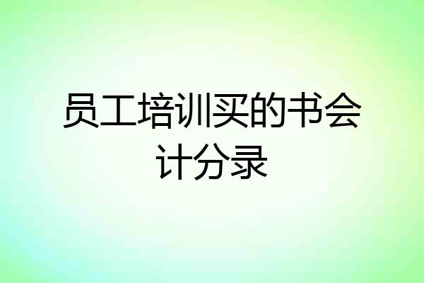 员工培训买的书会计分录