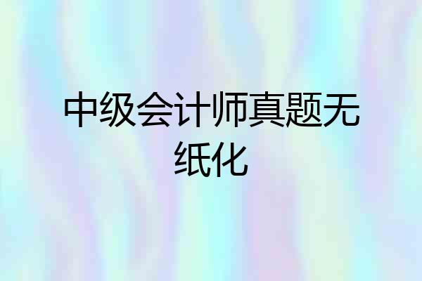 中级会计师真题无纸化
