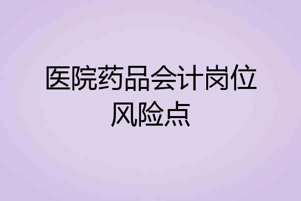 医院药品会计岗位风险点