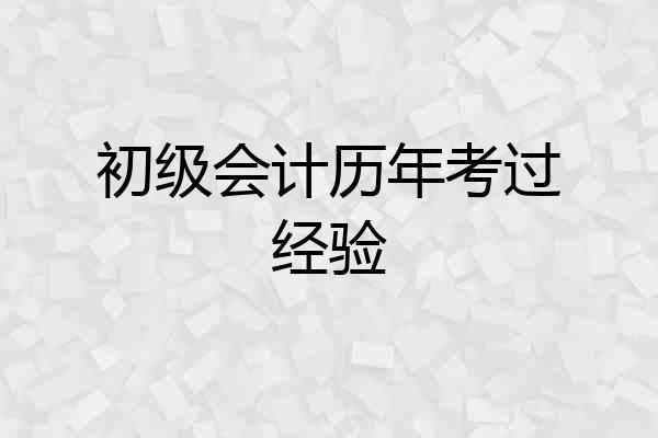 初级会计历年考过经验