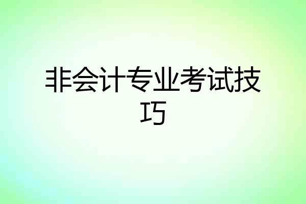 非会计专业考试技巧