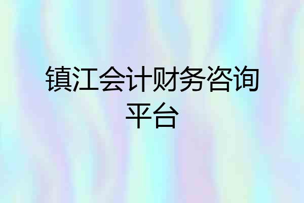 镇江会计财务咨询平台