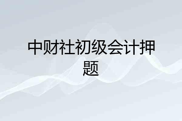 中财社初级会计押题