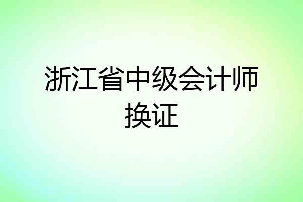 浙江省中级会计师换证