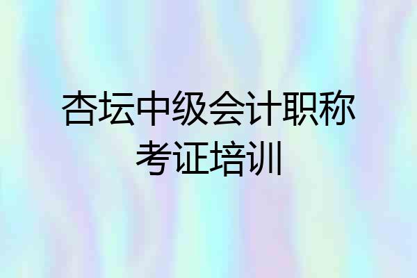 杏坛中级会计职称考证培训
