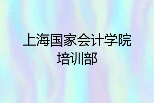 上海国家会计学院培训部