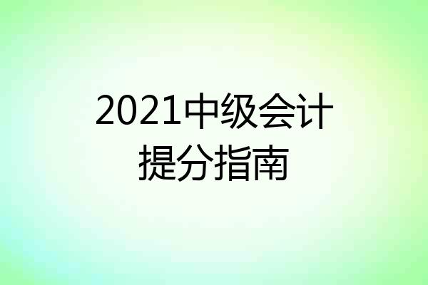 2021中级会计提分指南