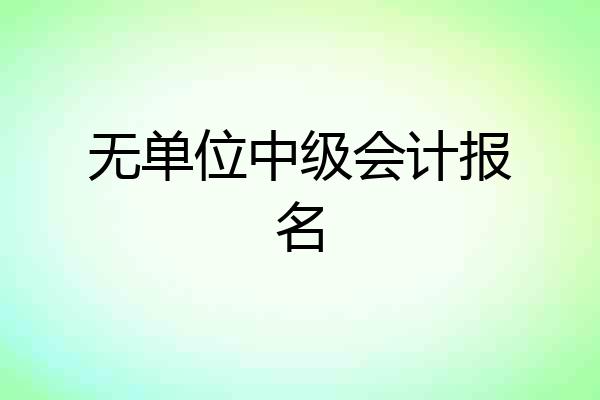 无单位中级会计报名
