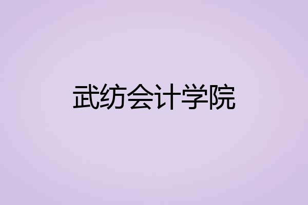 武纺会计学院