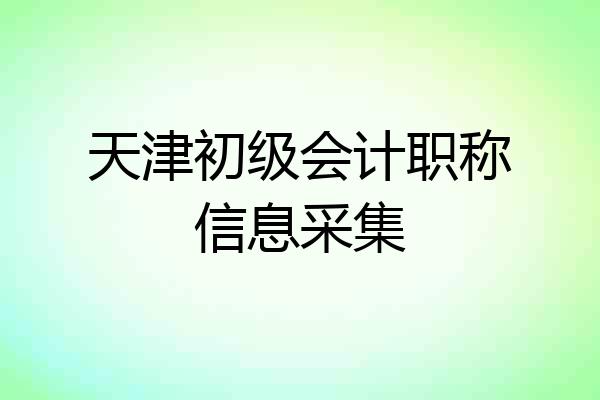 天津初级会计职称信息采集